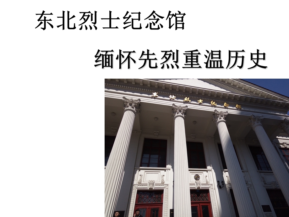 东北烈士纪念馆参观.ppt_第1页