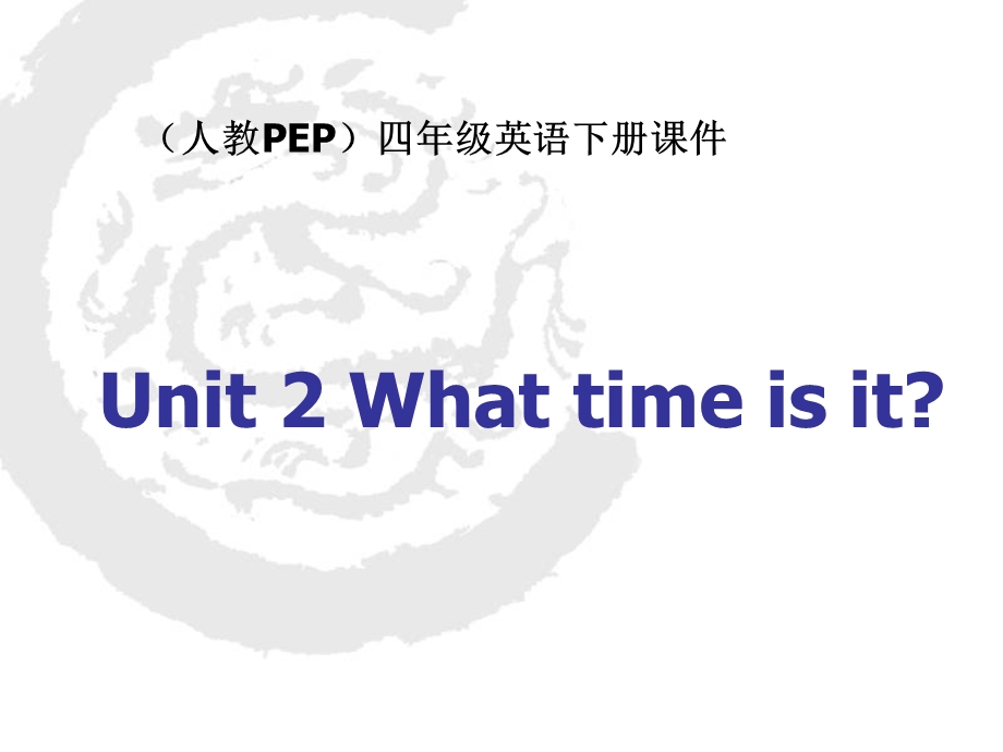 人教PEP版英语四下Unit2WhatTimeIsIt课件之一.ppt_第1页