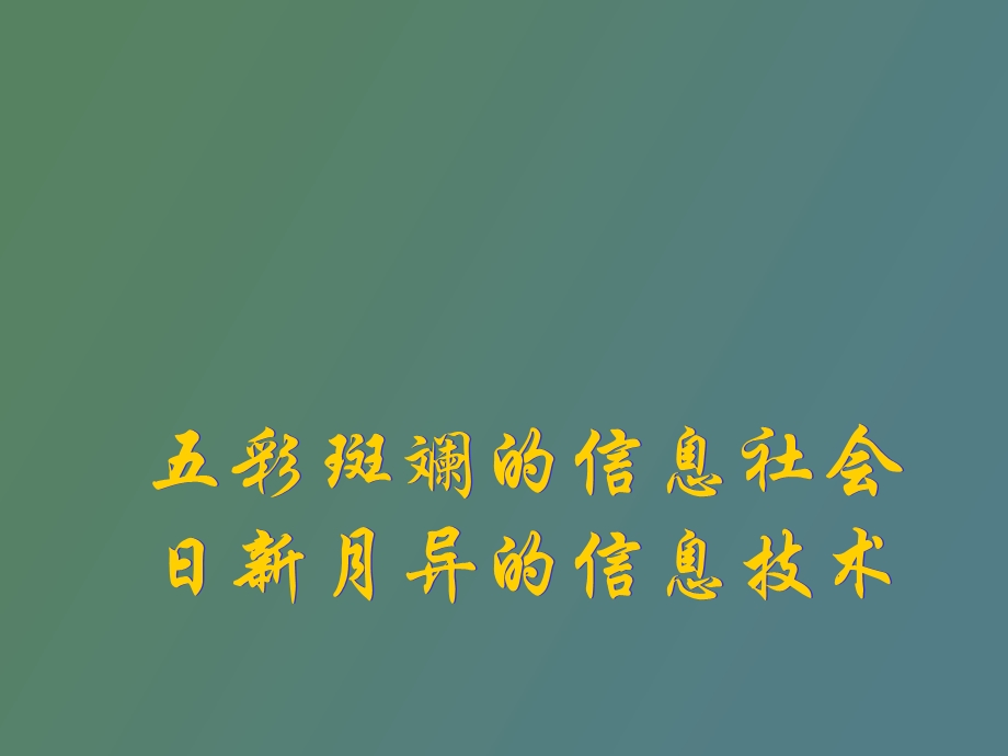 信息社会及信息技术.ppt_第1页