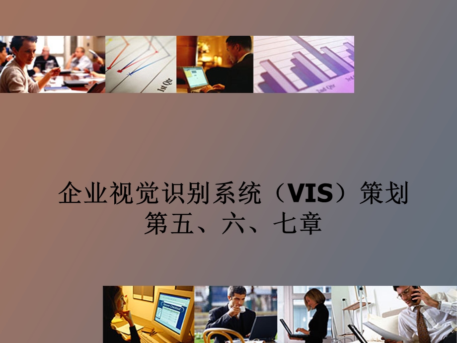 企业视觉识别系统VIS策划.ppt_第1页