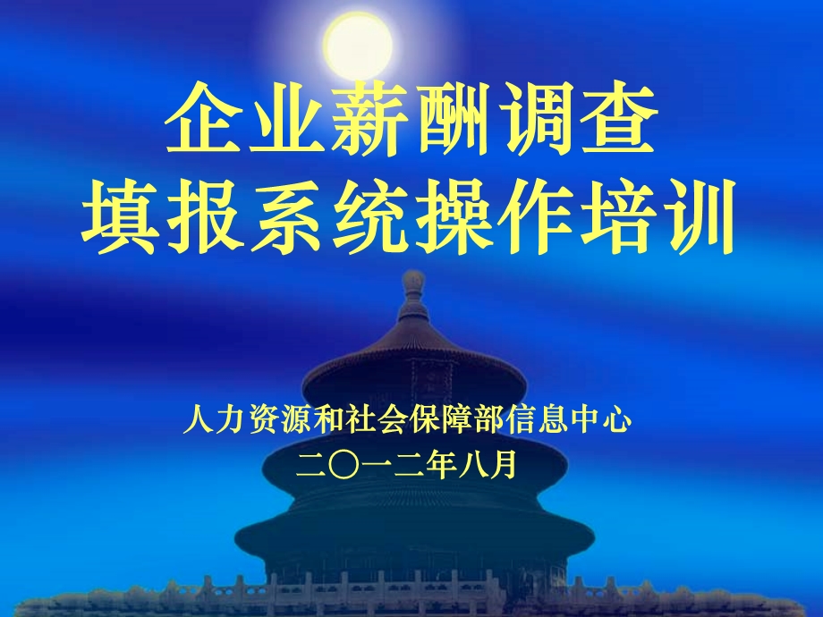 企业薪酬调查填报系统操作培训.ppt_第1页