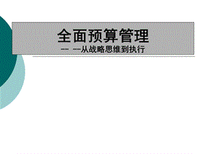 企业预算管理PPT.ppt