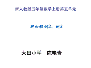 五年级数学上册解方程例2例3(公开课).ppt