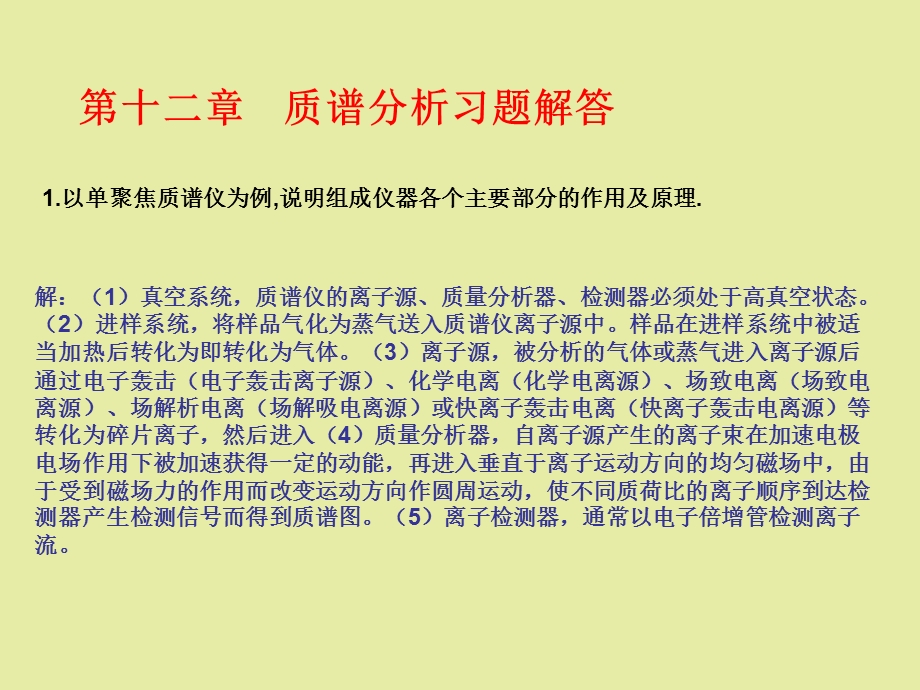 仪器分析第十二章答案.ppt_第1页