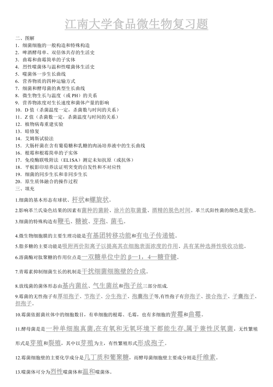 XX大学食品微生物复习题.doc_第1页