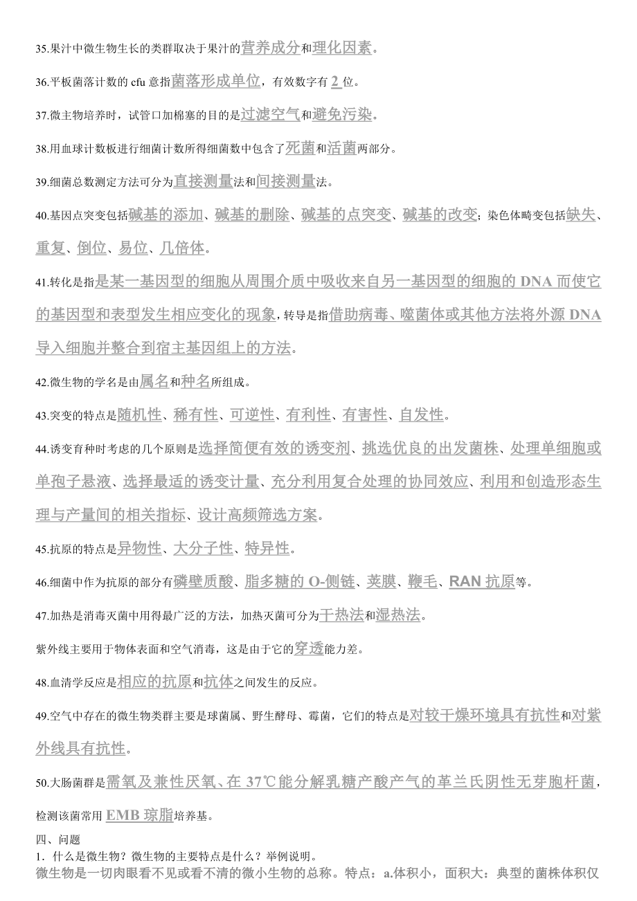 XX大学食品微生物复习题.doc_第3页