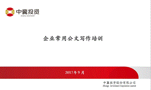 企业常用公文写作及案例分析-中冀投资.ppt