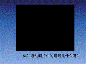 人美版二年级美术上册《雄伟的塔》.ppt