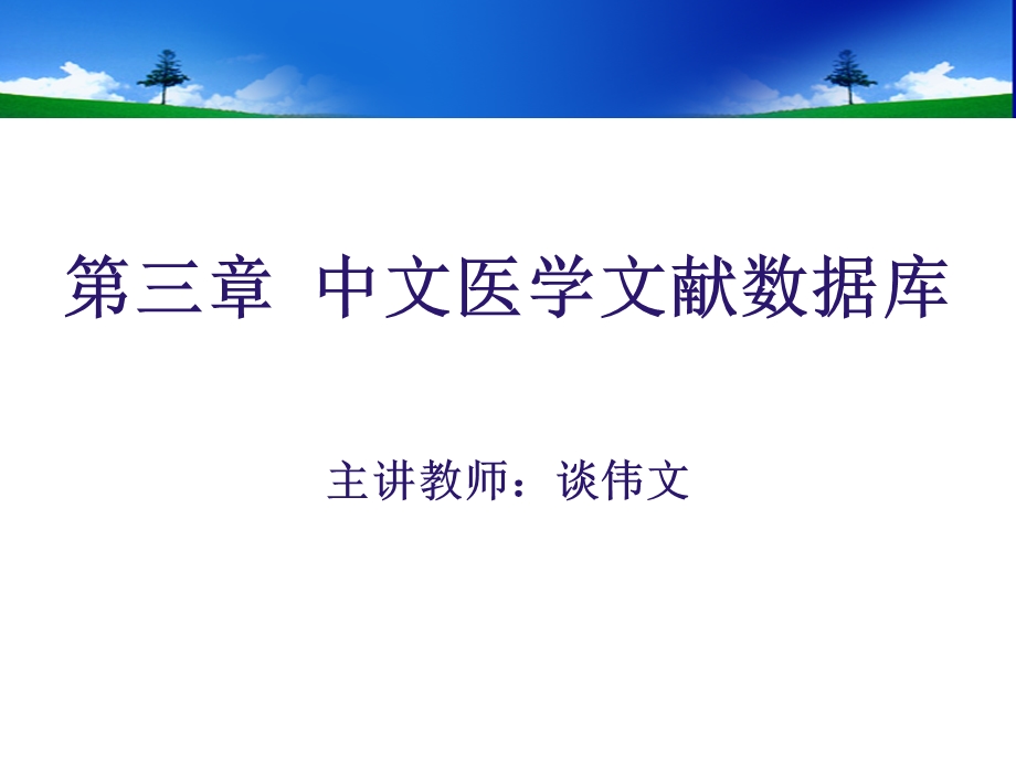 中文医学文献数据库CBM研究生.ppt_第2页