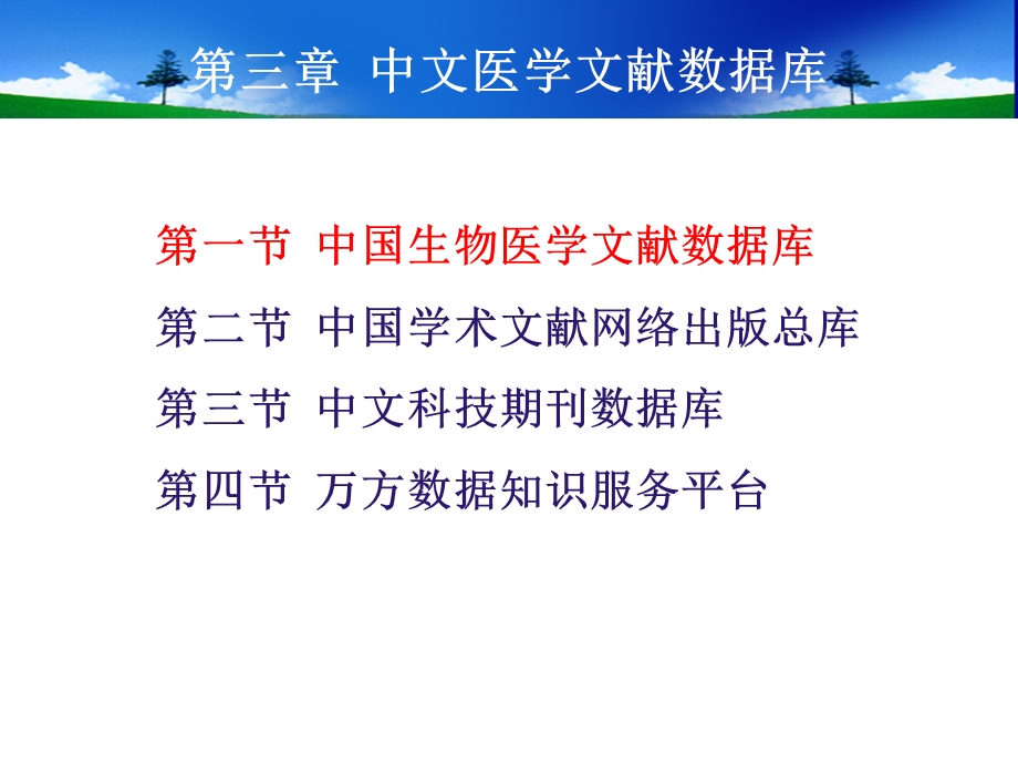 中文医学文献数据库CBM研究生.ppt_第3页