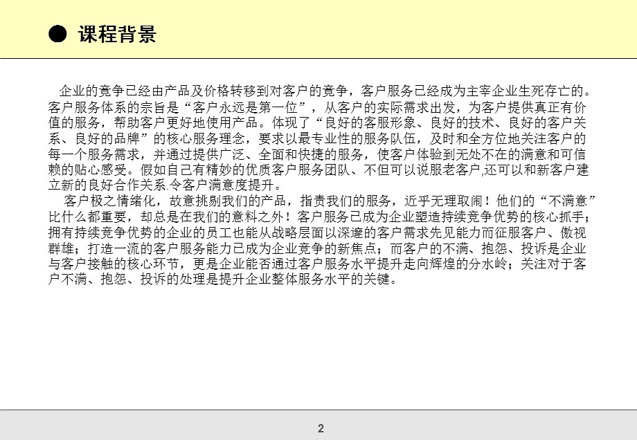 优质客户服务与客户投诉、抱怨处理技巧提升.ppt_第2页