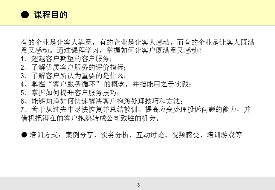 优质客户服务与客户投诉、抱怨处理技巧提升.ppt_第3页