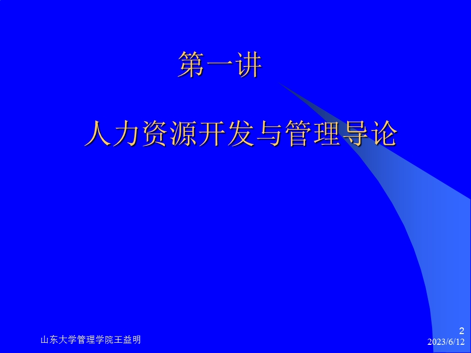 人力资源管理课件第一讲.ppt_第2页