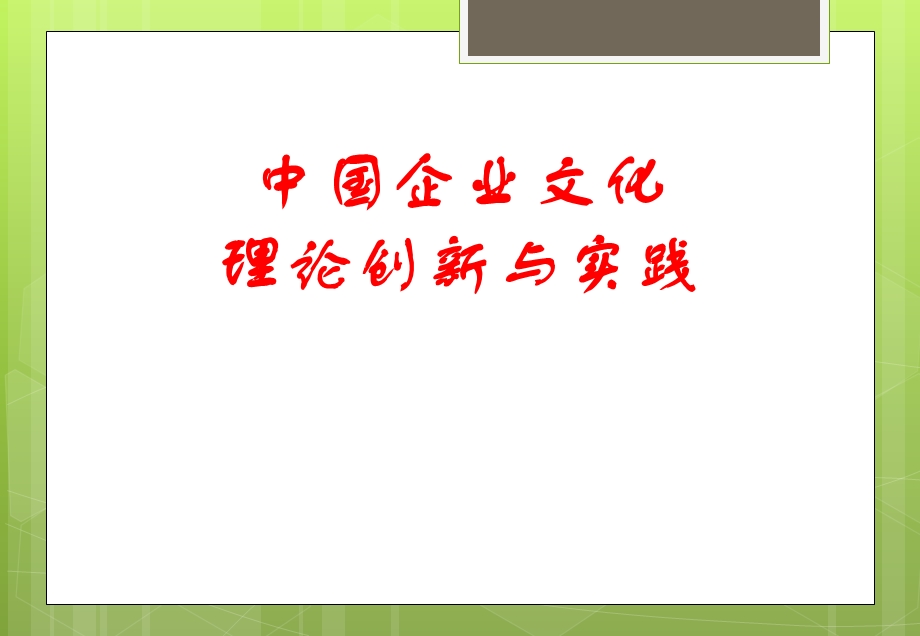 企业文化的创新与发展.ppt_第1页