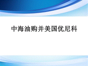 中海油并购优尼科案例研究.ppt