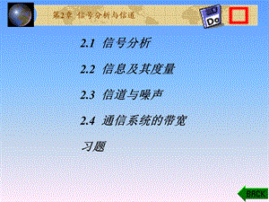 信号分析与信道.ppt