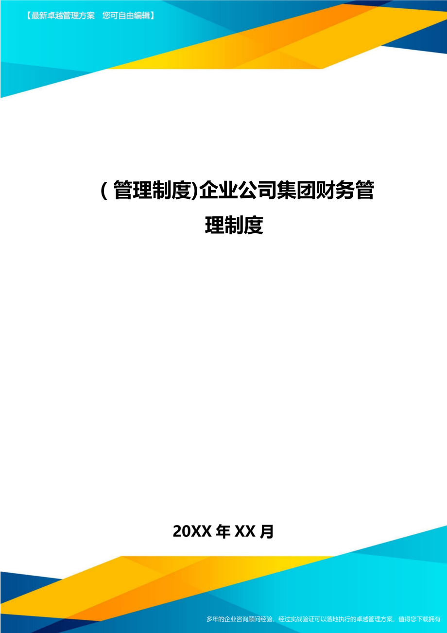 [管理制度]企业公司集团财务管理制度.doc_第1页