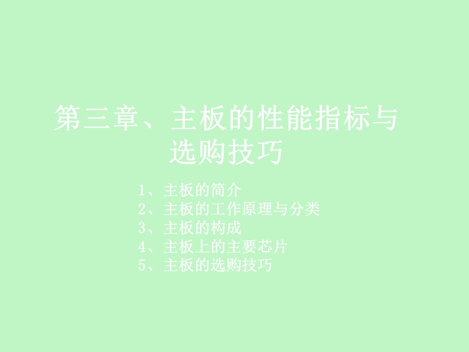 主板的性能指标与选购技巧.ppt_第1页