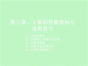 主板的性能指标与选购技巧.ppt