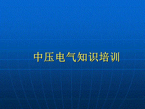 中压电气知识培训演示稿.ppt