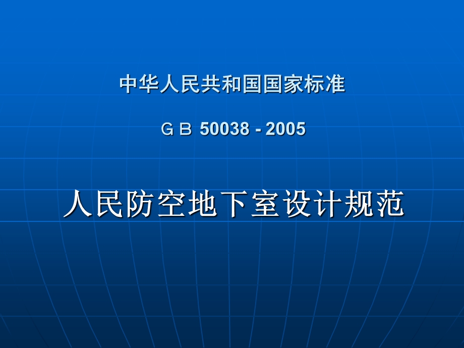 人民防空地下室设计规范GB50038–.ppt_第1页