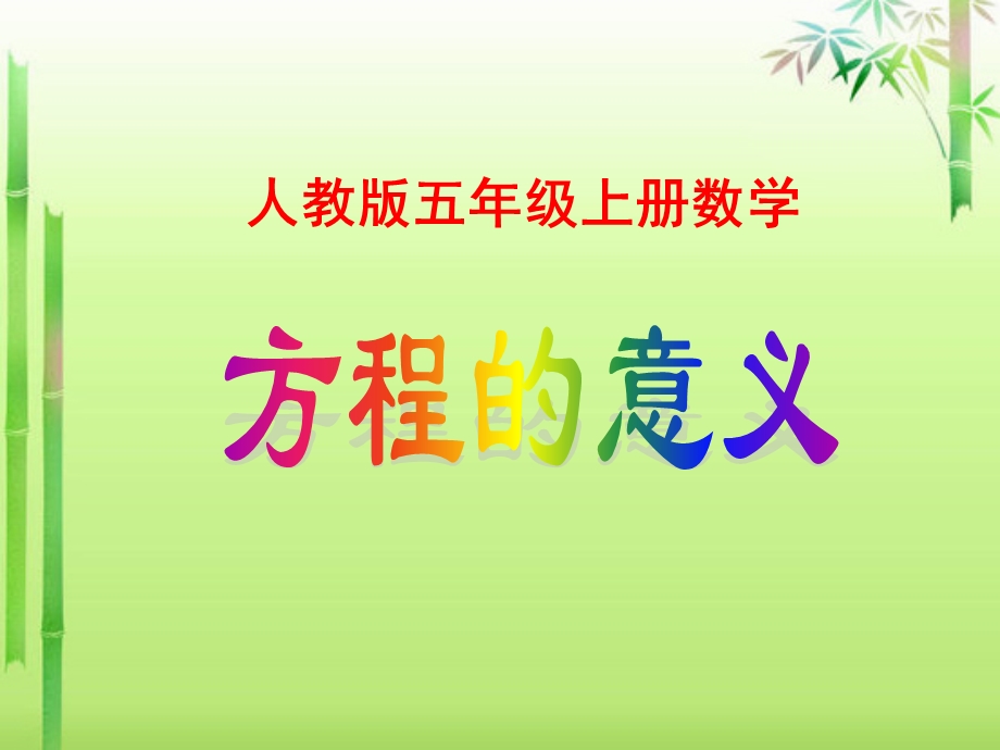 人教版五年级上册数学《方程的意义》课件.ppt_第1页