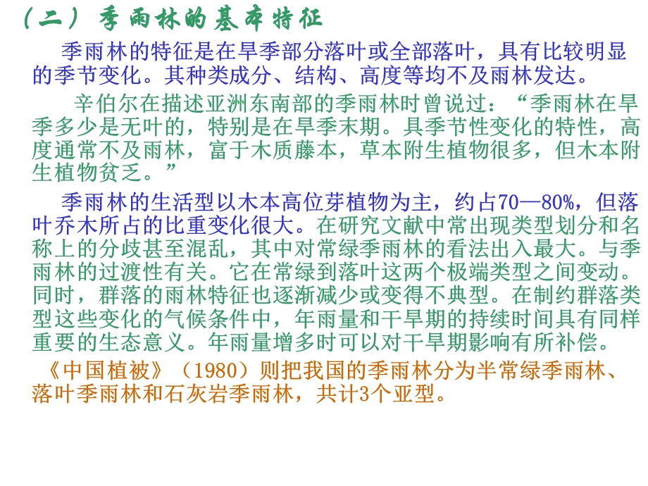 主要陆地植被分类分述2植物地理学.ppt_第3页