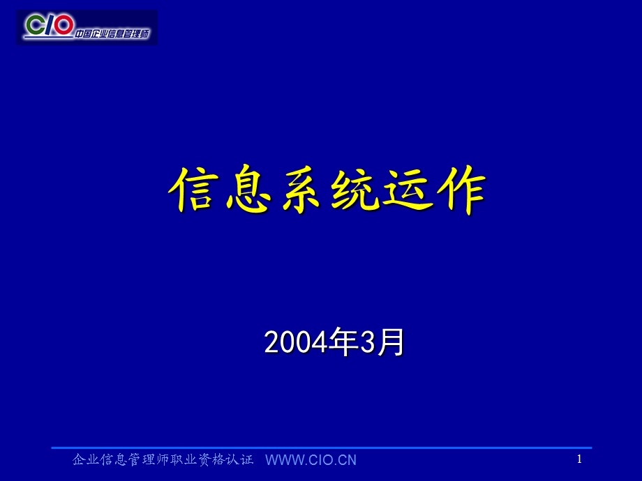 企业信息管理师培训教材信息系统运作助理级.ppt_第1页