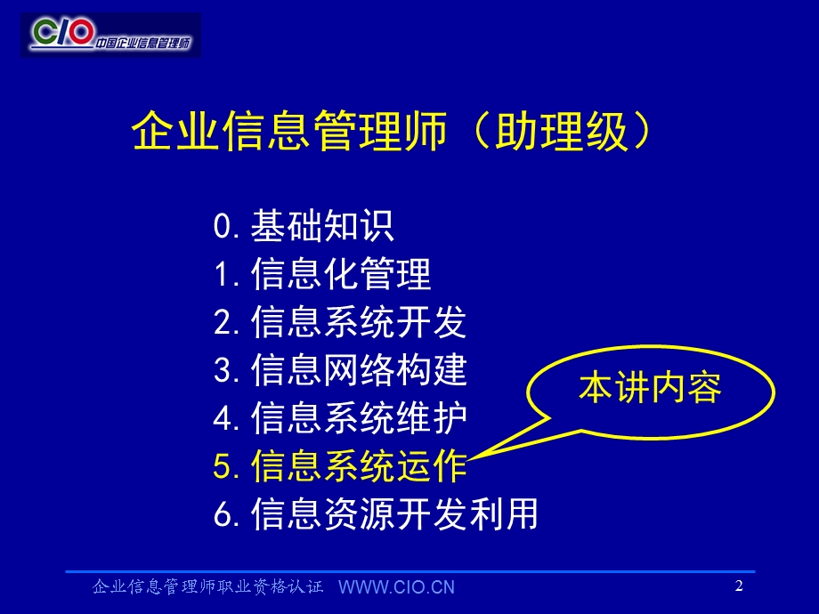 企业信息管理师培训教材信息系统运作助理级.ppt_第2页