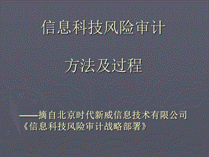 信息科技风险审计方法及过程.ppt