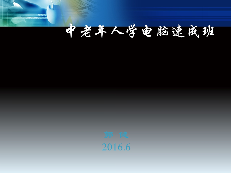 中老年人计算机基础知识一点通.ppt_第1页