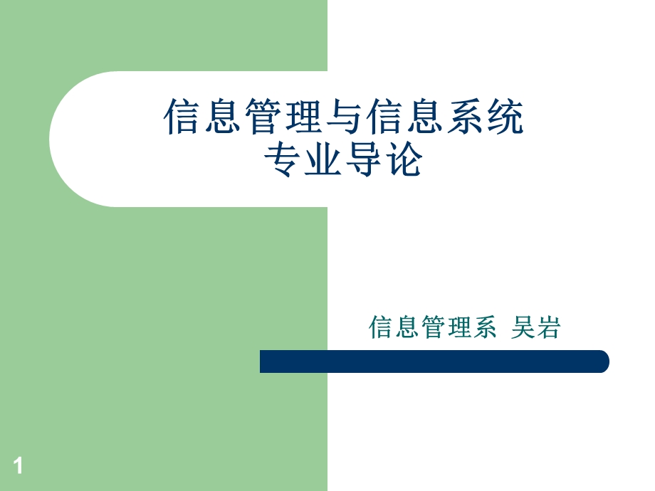 信息管理与信息系统导论第一、二章.ppt_第1页