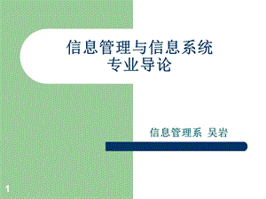 信息管理与信息系统导论第一、二章.ppt