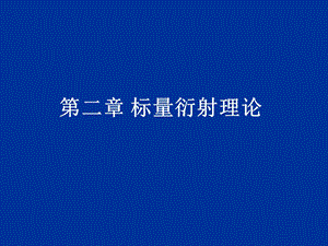 信息光学第二章.ppt