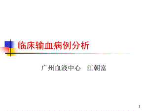 临床输血病例分析.ppt