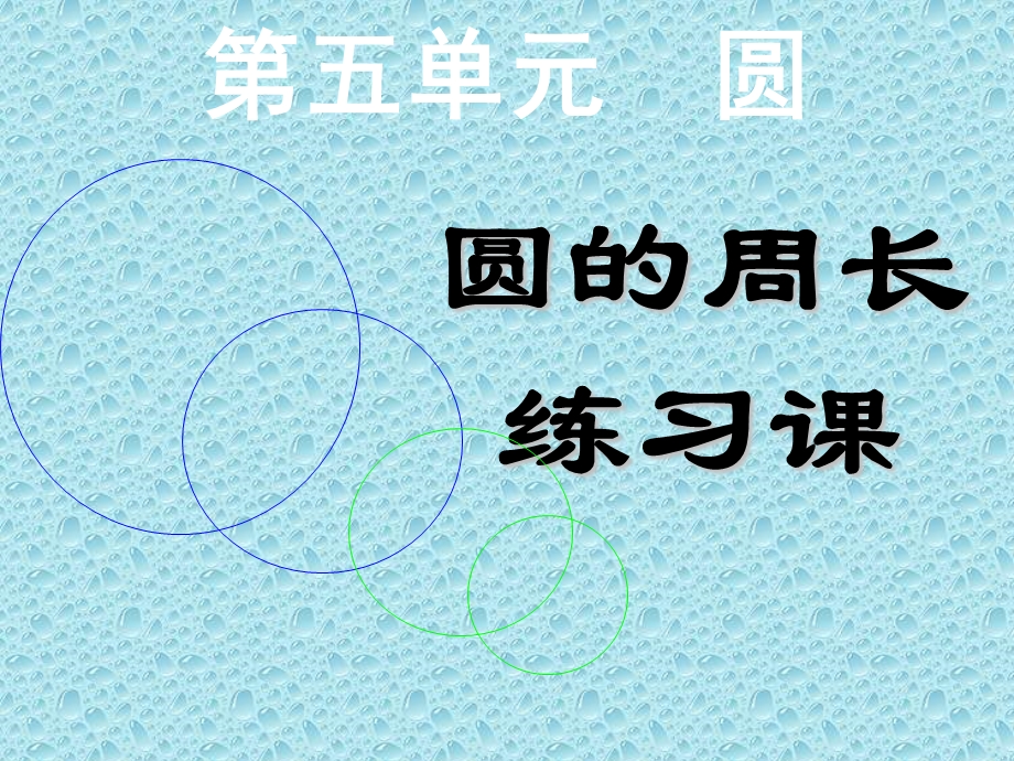 人教版数学六年级上册圆的认识圆的周长练习课.ppt_第1页