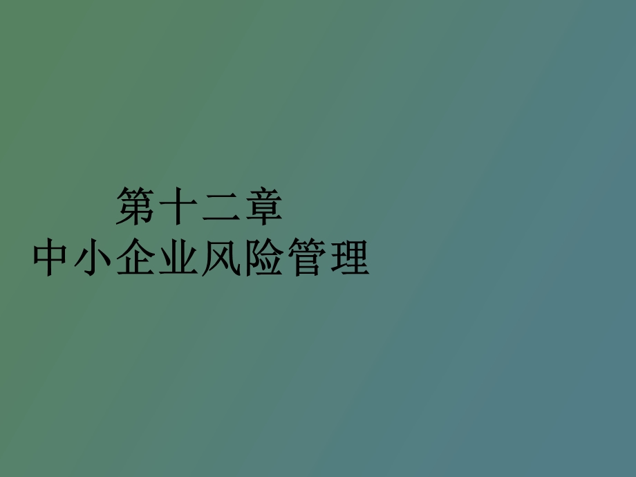 中小企业风险管理.ppt_第1页