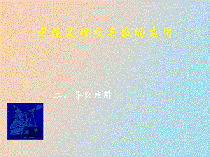 中值定理与导数应用习题.ppt