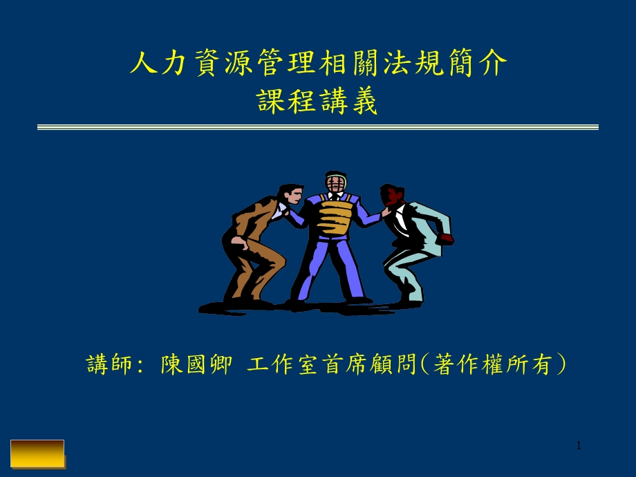 人力资源管理相关法规讲义.ppt_第1页