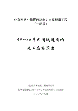 【建筑施工资料】~区间盾构施工应急预案.doc