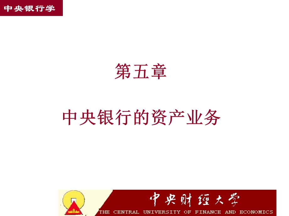 中央银行资产业务.ppt_第1页