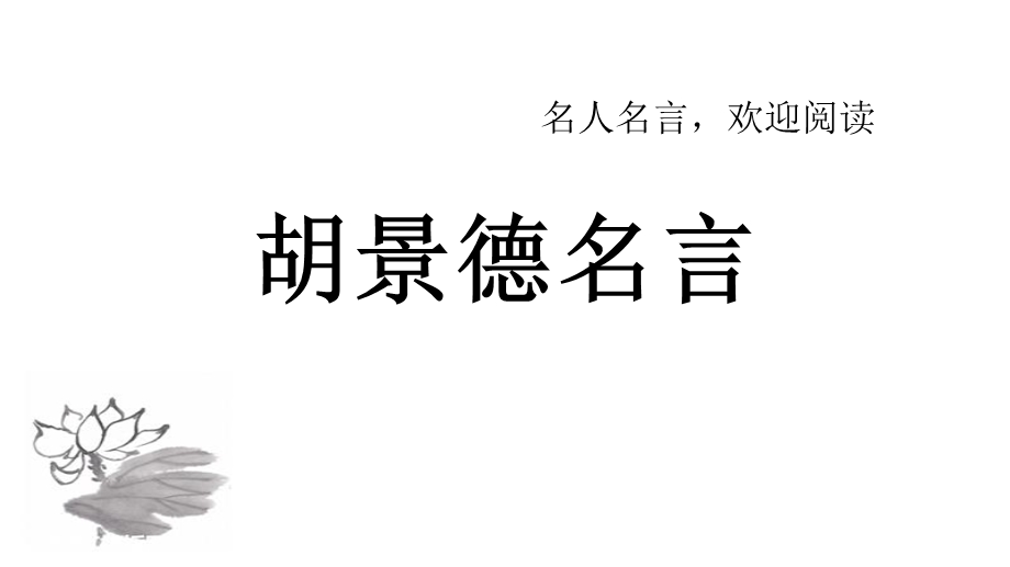 中外哲理名言-胡景德.ppt_第1页