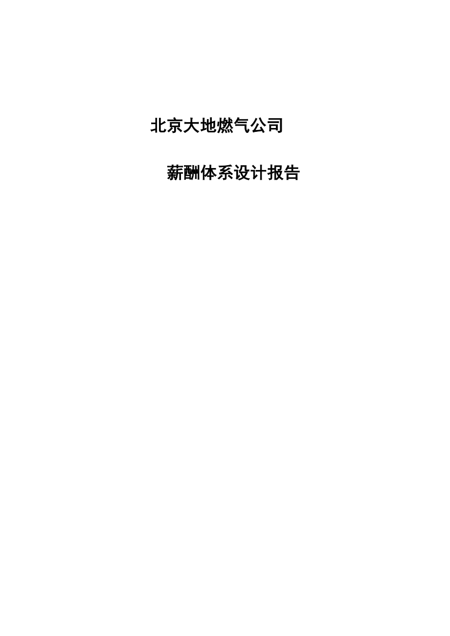 xx燃气公司薪酬体系设计报告.doc_第1页