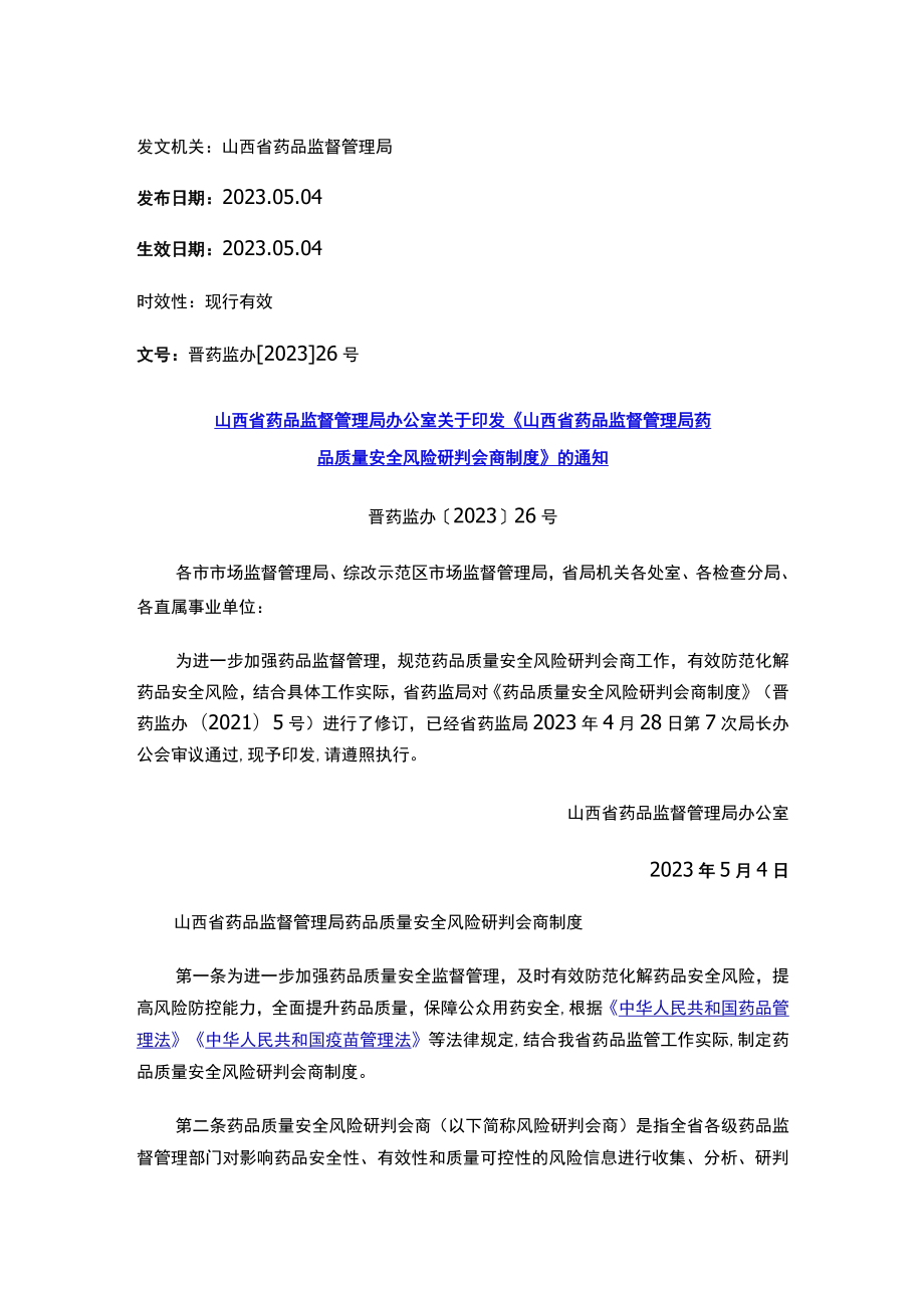 山西省药品监督管理局办公室关于印发《山西省药品监督管理局药品质量安全风险研判会商制度》的通知.docx_第1页