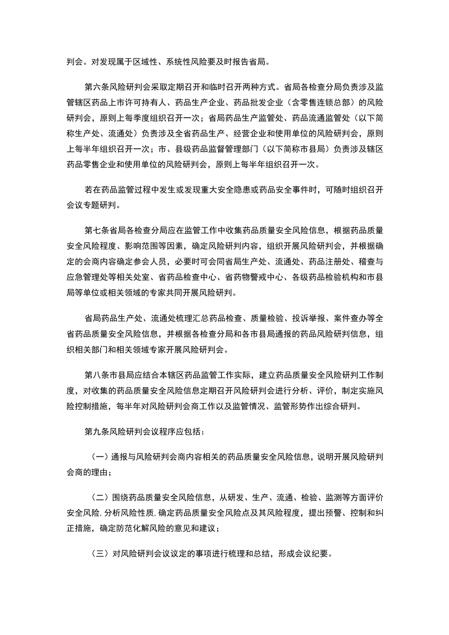 山西省药品监督管理局办公室关于印发《山西省药品监督管理局药品质量安全风险研判会商制度》的通知.docx_第3页