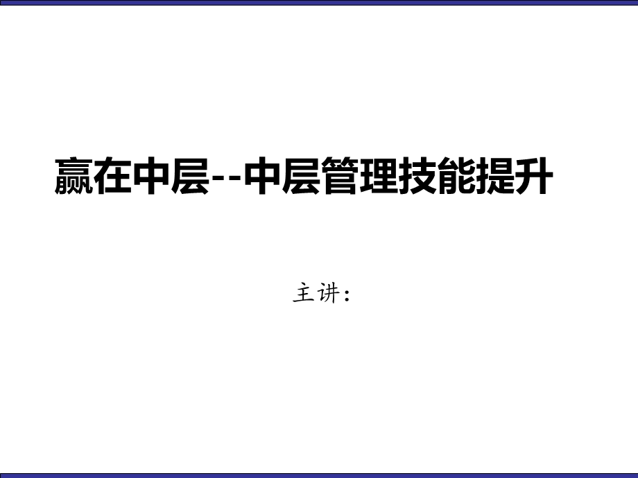 中层管理技能提升训练.ppt_第1页