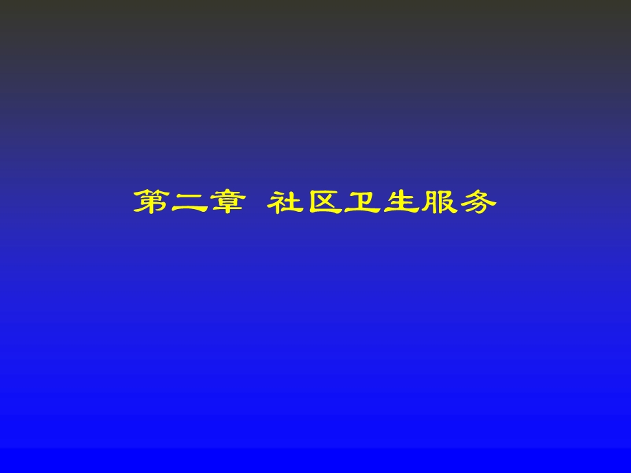 中医全科医师培训社区卫生服务.ppt_第1页