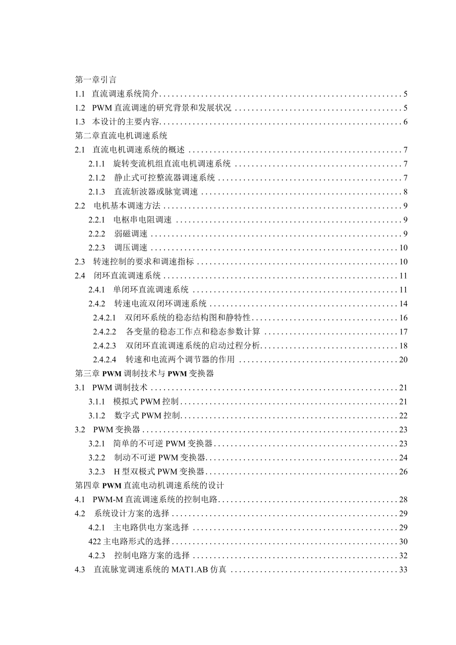 毕业设计基于pwm控制的直流电动机调速系统设计及matlab仿真.docx_第3页