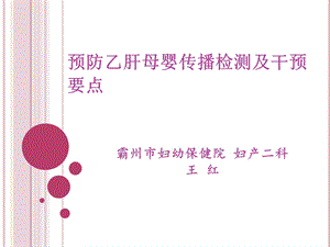 乙肝艾滋病母婴传播预防PPT课件.ppt