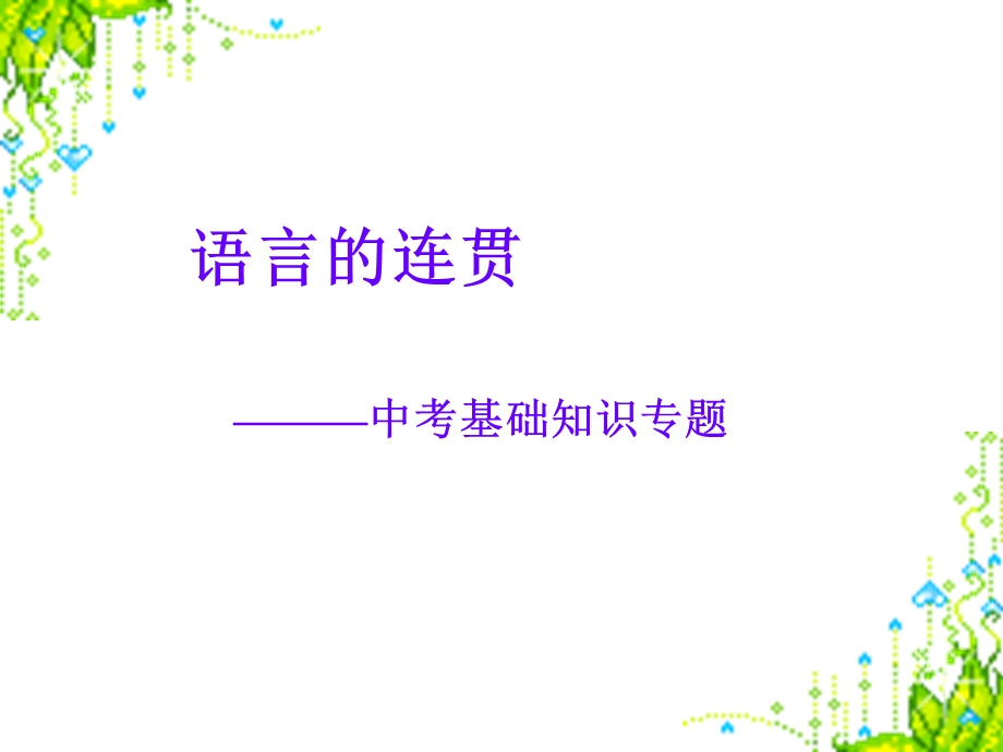 《连贯》语文复习.ppt_第1页